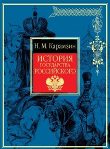 Обложка книги Н. М. Карамзина «История государства Российского»