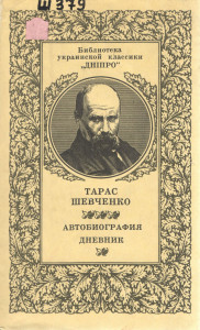 Сочинение: Тарас Григорович Шевченко (1814-1861)