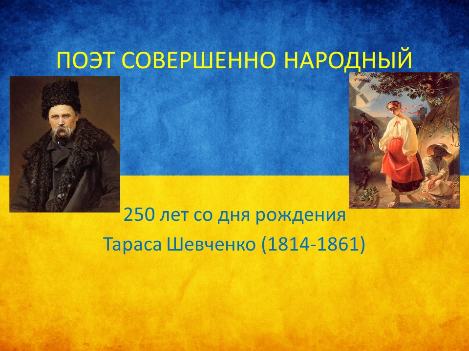 Сочинение: Тарас Григорович Шевченко (1814-1861)