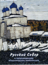 Обложка книги Русский север