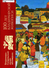 Обложка книги 100 лет Владимирской живописи