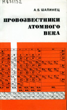 Обложка книги Шалинец Б. А. Провозвестники атомного века