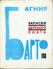 Обложка книги А. Барто