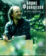 Обложка книги Борис Французов и его время