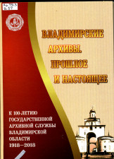 Обложка книги Владимирские архивы