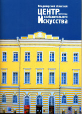 Обложка книги Владимирский областной центр искусств