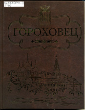 Обложка книги Гороховец