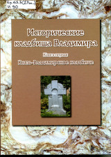 Обложка книги Исторические кладбища