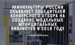 Информация о победе в конкурсе Модельных библиотек на сайте Министерства культуры РФ