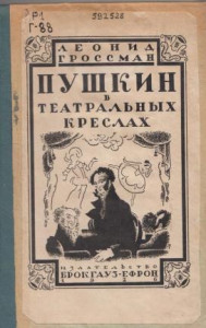 Обложка книги Гроссман Л.П. "Пушкин в театральных креслах"
