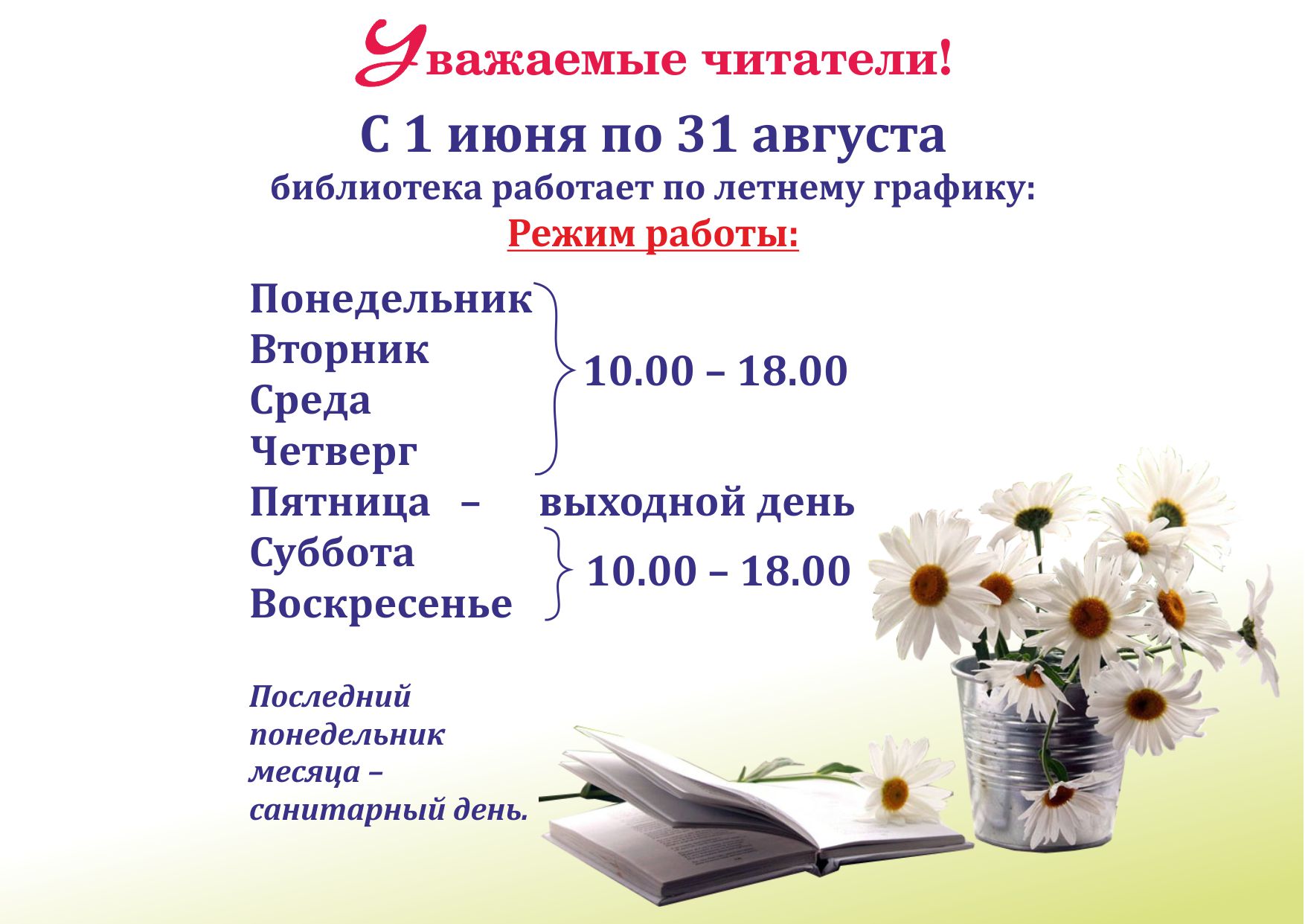 15 часов работы. Летний режим работы библиотеки. Расписание работы библиотеки. Режим работы библиотеки летом. Режим работы библиотеки вывеска.