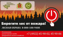 Берегите лес от пожара. Баннер с телефоном
