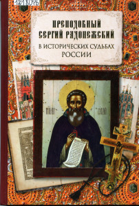 Обложка книги с изображением Сергия Радонежского