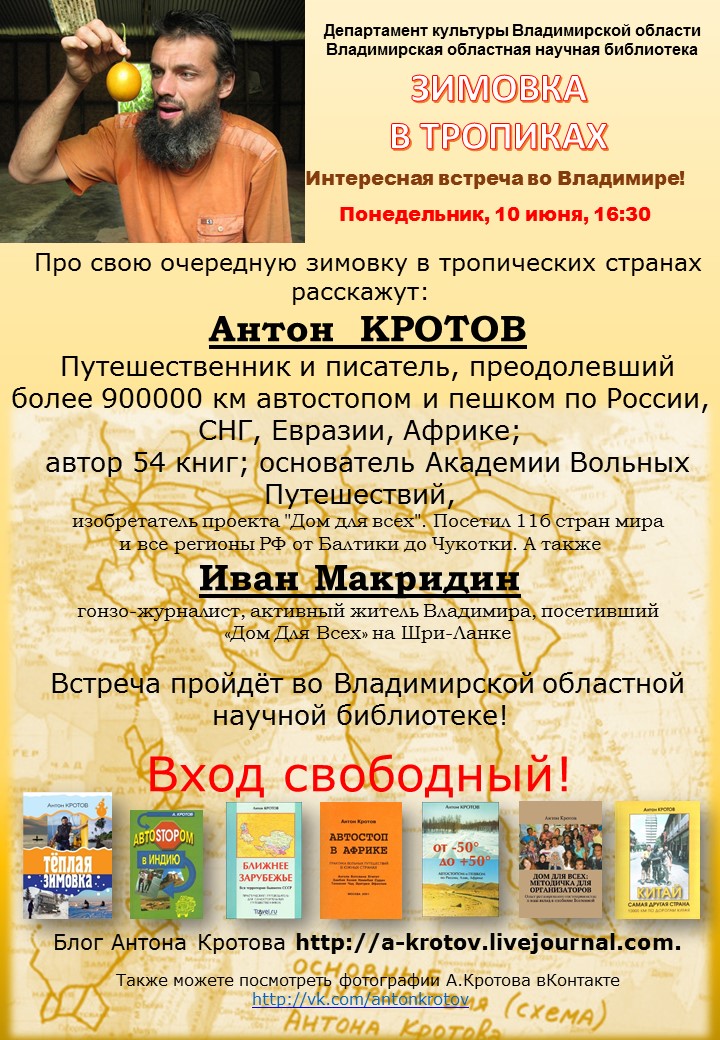 афиша встречи с Антоном Кротовым