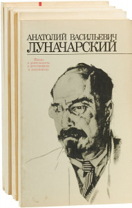 Изображена книга А. В. Луначарского