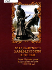 Владимирские краеведческие хроники