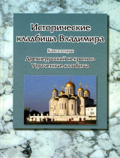 Исторические кладбища Владимира