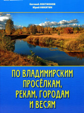 По Владимирским проселкам