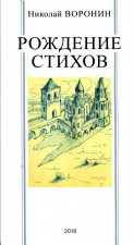 Рождение стихов