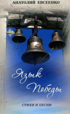 Язык победы