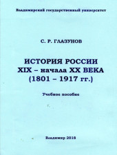 Обложка Книга С. Р. Глазунова История России