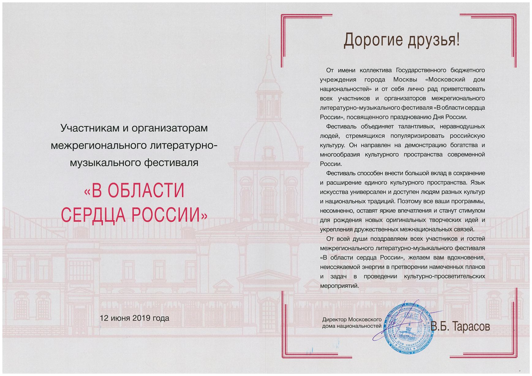 Приветственный адрес Московского дома национальностей