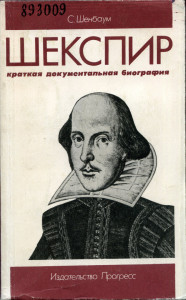Обложка книги Шекспир. Кркаткая документальная биография. Изображен портрет Шекспира.