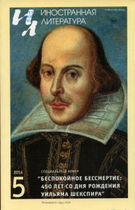 Обложка журнала «Иностранная литература» с изображением портрета Шекспира.