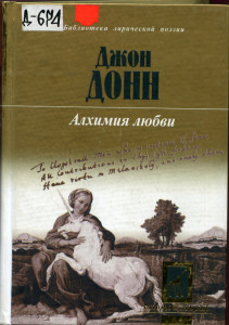 Обложка книги Джон Донн. Алхимия любви. Изображена женщина, обнимающая единорога.