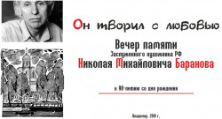 Вечер памяти Баранова