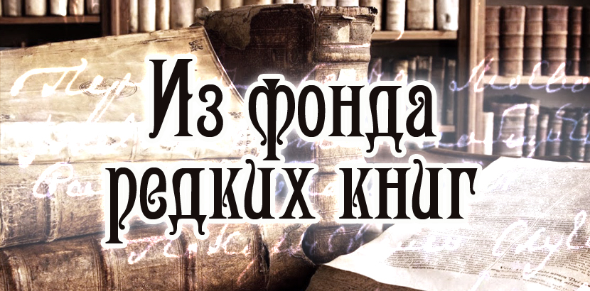 Из фонда редких книг