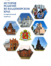 История религий во Владимирском крае