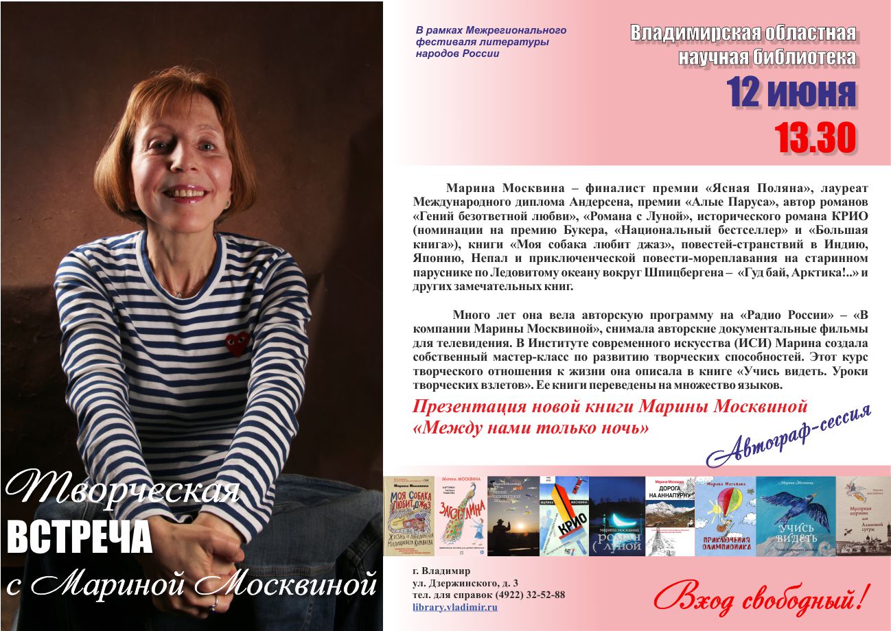 Афиша Творческая встреча с Мариной Москвиной 