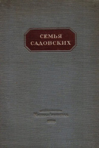 Обложка книги "Семья Садовских"