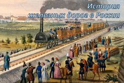 История железных дорог России
