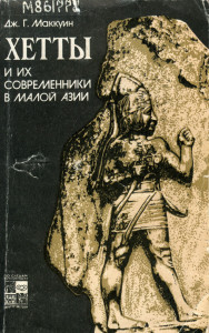 Обложка книги с изображением барельефа хеттского воина