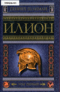 ООбложка книги Г. Шлимана с изображением древнегреческого шлема.
