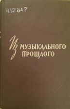 Книга Из музыкального прошлого - 1960. 518 с. [Вып.] 1.
