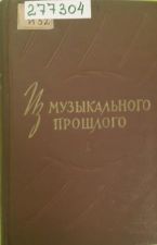 Книга Из музыкального прошлого - 1960. 518 с. [Вып.] 2.