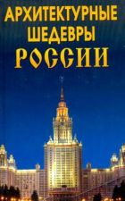 Книга Антонова Л. В., Архитектурные шедевры России - 2009.