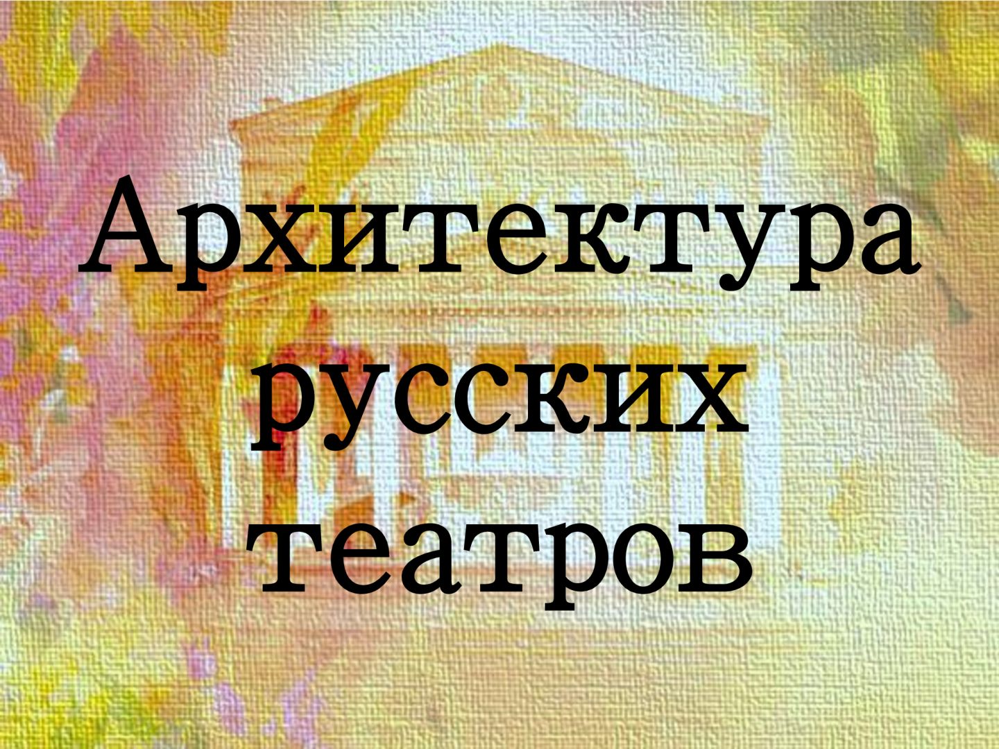 Викторина по архитектуре