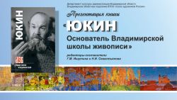Презентация книги о художнике Владимире Юкине