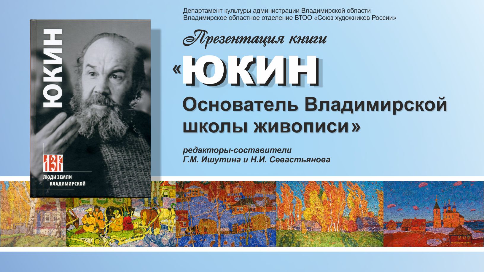 27 сентября состоялась презентация книги «Юкин. Основатель Владимирской  школы живописи»