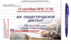 ХIX Общегородской диктант