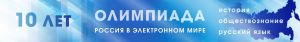 Баннер олимпиады "Россия в электронном мире"