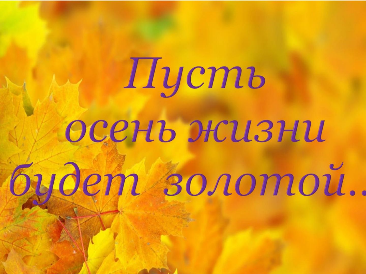 Пусть осень жизни будет золотой картинки. Стихи про осень. Стихотворение про осень 4 класс лёгкие. Осенний стих для 2 класса. Стихотворение про осень 20 строк.