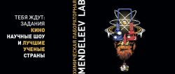 образовательно-просветительская акция «Mendeleev Lab» («Химическая лабораторная»).