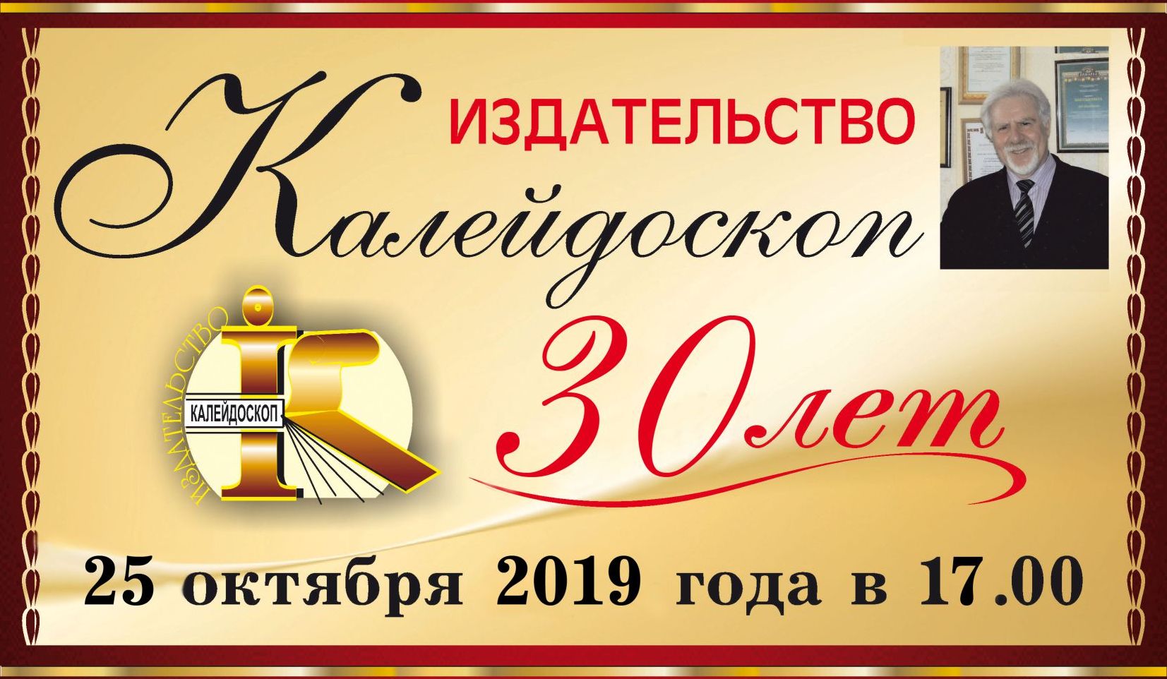 25 октября - юбилейный вечер владимирского издательства «Калейдоскоп»