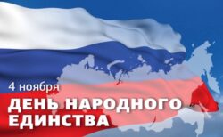 Открытка День народного единства