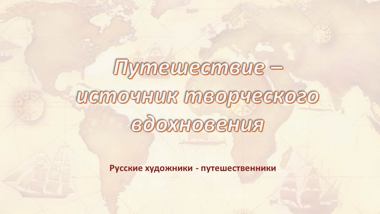 Виртуальная выставка «Путешествие – источник творческого вдохновения»
